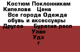 Костюм Поклонникам Кипелова › Цена ­ 10 000 - Все города Одежда, обувь и аксессуары » Другое   . Бурятия респ.,Улан-Удэ г.